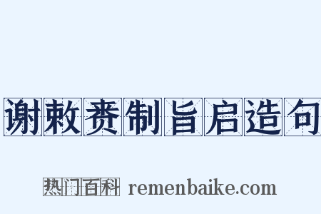 谢敕赉制旨启造句是什么意思的图片
